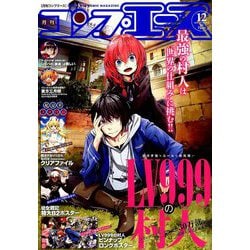 コンプエース 2018年 12月号 [雑誌]