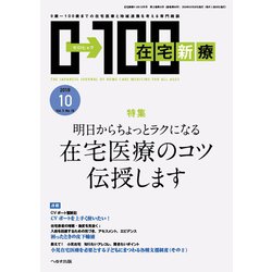 在宅新療0-100 2018年 10月号 [雑誌]