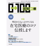 在宅新療0-100 2018年 10月号 [雑誌]