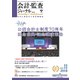 会計・監査(JICPA)ジャーナル 2018年 11月号 [雑誌]