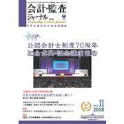会計・監査(JICPA)ジャーナル 2018年 11月号 [雑誌]