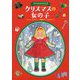 クリスマスの女の子-四つの人形のお話3 （児童書） [単行本]