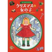 クリスマスの女の子-四つの人形のお話3 （児童書） [単行本]
