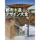 都市木造デザイン大全-～構造や防耐火から接合部のディテールまで [単行本]
