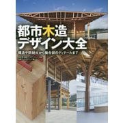 都市木造デザイン大全-～構造や防耐火から接合部のディテールまで [単行本]