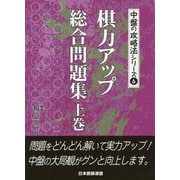 棋力アップ総合問題集 上巻 （中盤の攻略法シリーズ6） [全集叢書]