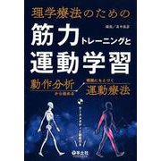 筋力トレーニングと運動学習-動作分析から始める根拠にもとづく運動療法 [単行本]