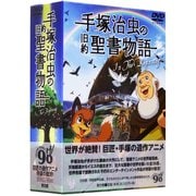 手塚治虫の旧約聖書物語 In The Beginning-豪華9枚組コンプリートDVD BOX ＋ 公式スペシャルガイドブック [磁性媒体など]
