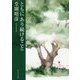 ともにあり続けること [単行本]