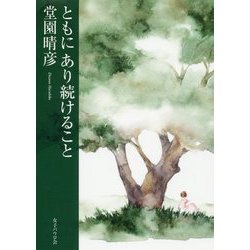 ともにあり続けること [単行本]