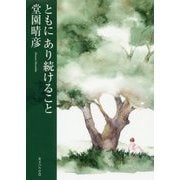 ともにあり続けること [単行本]