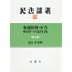 民法講義〈6〉事務管理・不当利得・不法行為 第3版 [単行本]