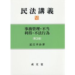 民法講義〈6〉事務管理・不当利得・不法行為 第3版 [単行本]