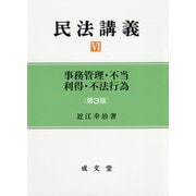 民法講義〈6〉事務管理・不当利得・不法行為 第3版 [単行本]