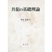 共犯の基礎理論 [単行本]