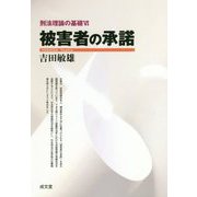 被害者の承諾―刑法理論の基礎〈6〉 [単行本]