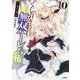 くじ引き特賞：無双ハーレム権10 （GA文庫） [文庫]