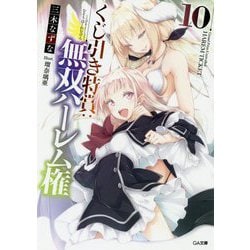 くじ引き特賞：無双ハーレム権10 （GA文庫） [文庫]