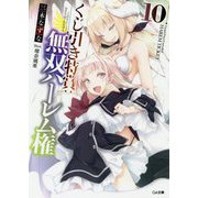 くじ引き特賞：無双ハーレム権10 （GA文庫） [文庫]