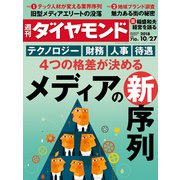 週刊 ダイヤモンド 2018年 10/27号 [雑誌]