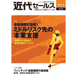 近代セールス 2018年 11/1号 [雑誌]