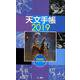 天文手帳 2019 [単行本]