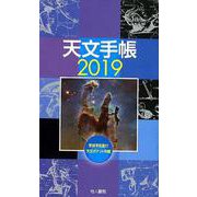天文手帳 2019 [単行本]