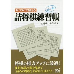 サクサク解ける 詰将棋練習帳 林の巻 （マイナビ将棋文庫） [単行本]