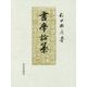 書学論纂 [単行本]