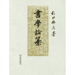 書学論纂 [単行本]