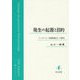 発生の起源と目的-フッサール「受動的綜合」の研究 [単行本]