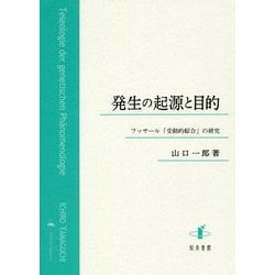 発生の起源と目的-フッサール「受動的綜合」の研究 [単行本]