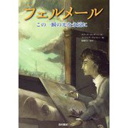 フェルメール この一瞬の光を永遠に [単行本]