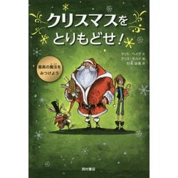 クリスマスをとりもどせ! [単行本]