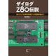 ザイログZ80伝説―知られざる開発経緯から実機稼働まで [単行本]