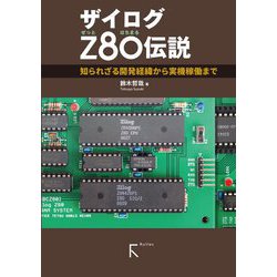 ザイログZ80伝説―知られざる開発経緯から実機稼働まで [単行本]