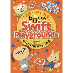 12歳からはじめるゼロからのSwift Playgroundsゲームプログラミング教室 [単行本]