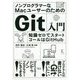 ノンプログラマーなMacユーザーのためのGit入門 [単行本]