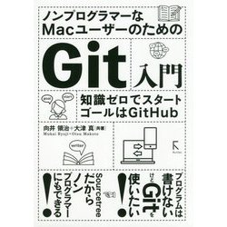 ノンプログラマーなMacユーザーのためのGit入門 [単行本]