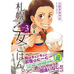 ヨドバシ.com - 札幌乙女ごはん。コミックス版 第3巻 [コミック] 通販