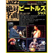 JAZZ絶対名曲コレクション 2018年 11/13号 [雑誌]