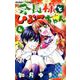 会長様とひよこちゃん<４>(ちゃおコミックス) [コミック]