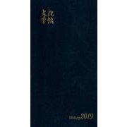 文化手帖ビクトリー（青） 2019 [単行本]