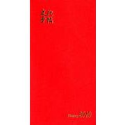 文化手帖ビクトリー（赤） 2019 [単行本]