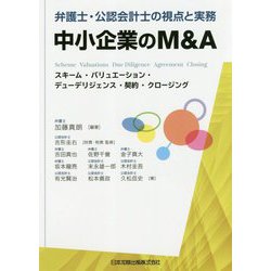弁護士・公認会計士の視点と実務 中小企業のM＆A-スキーム・バリュエーション・デューデリジェンス・契約・クロージング [単行本]