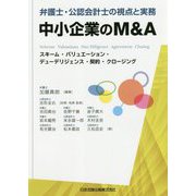 弁護士・公認会計士の視点と実務 中小企業のM＆A-スキーム・バリュエーション・デューデリジェンス・契約・クロージング [単行本]