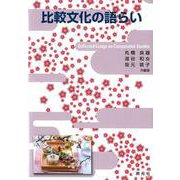 比較文化の語らい [単行本]