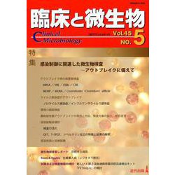 臨床と微生物 第45巻 5号 [単行本]