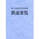 鉄道要覧〈平成30年度〉 [単行本]