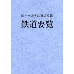 鉄道要覧〈平成30年度〉 [単行本]